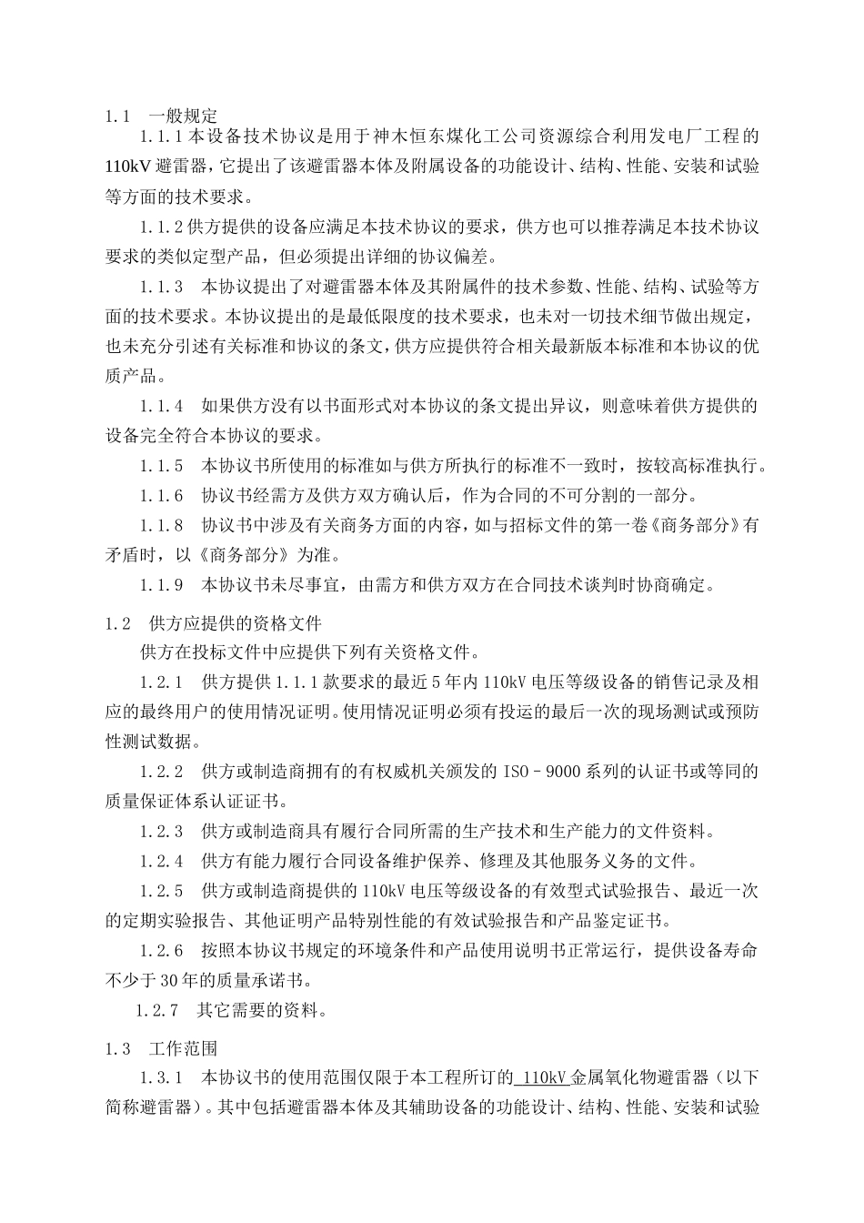 神木恒东煤化工公司资源综合_第3页