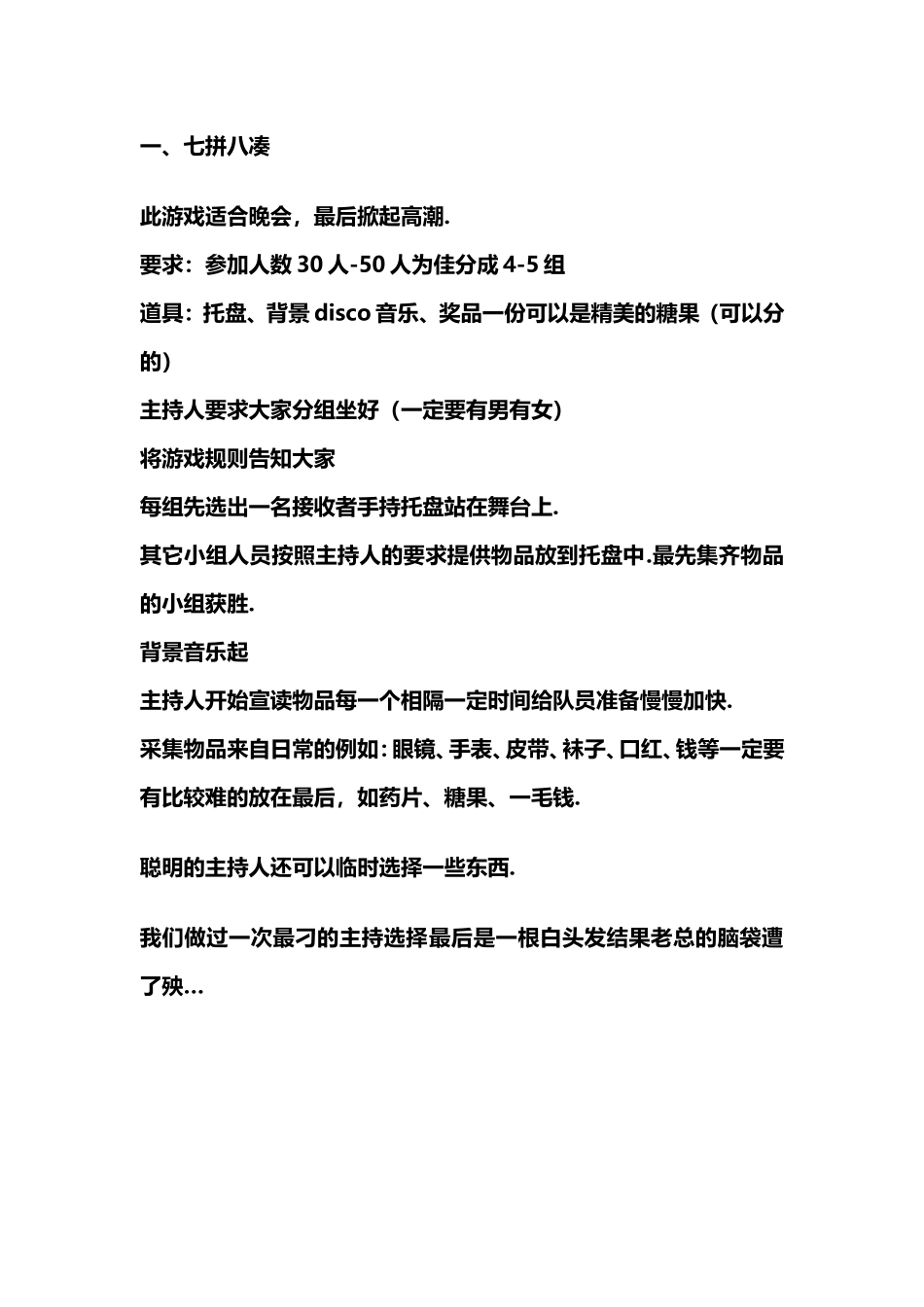 七拼八凑等拓展游戏汇编_第1页