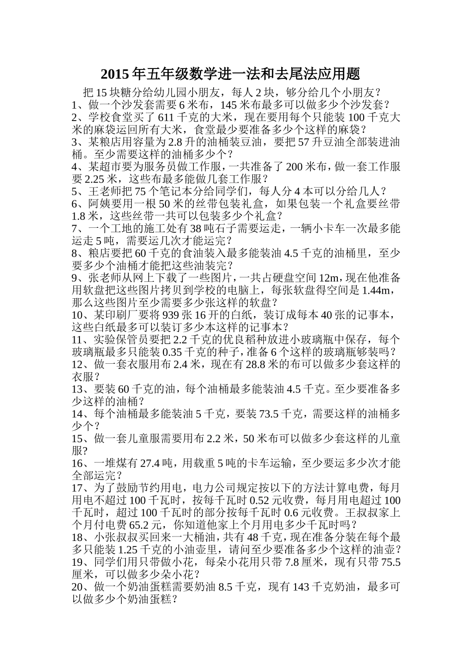 五级数学进一法和去尾法应用题_第1页