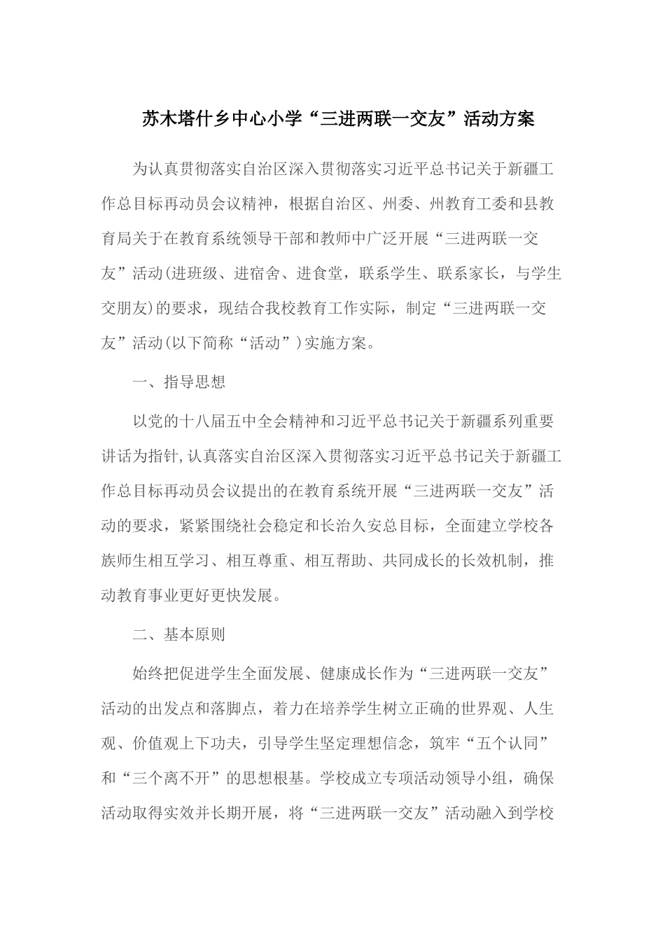 苏木塔什乡中心小学“三进两联一交友”活动方案_第1页