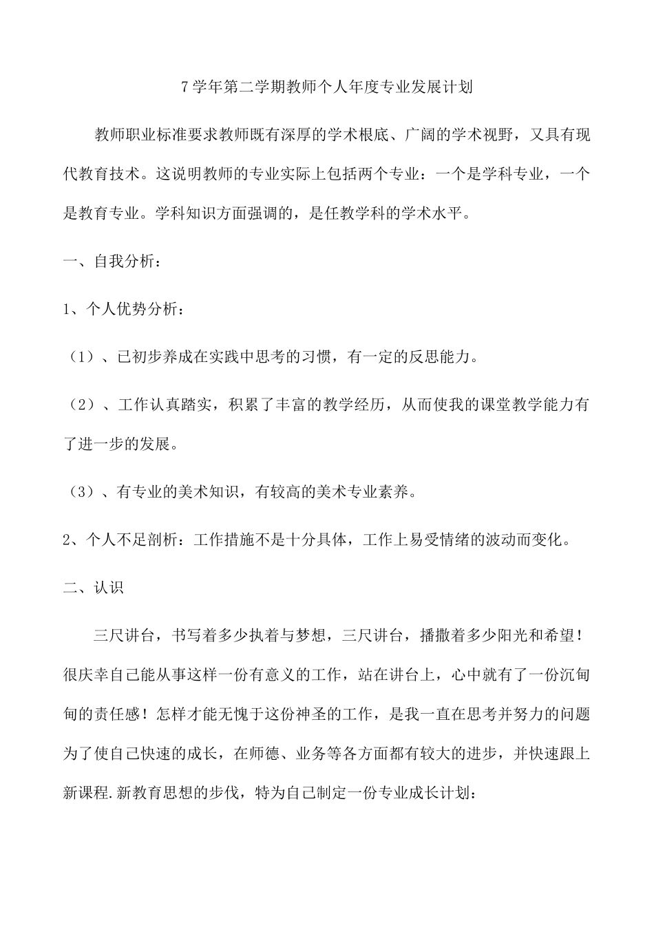 学年第二学期教师个人年度专业发展计划_第1页