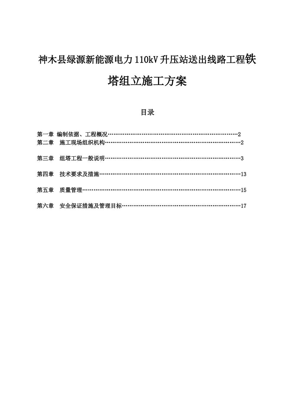 神木县绿源新能源电力110kV升压站送出线路工程铁塔组立施工方案_第1页