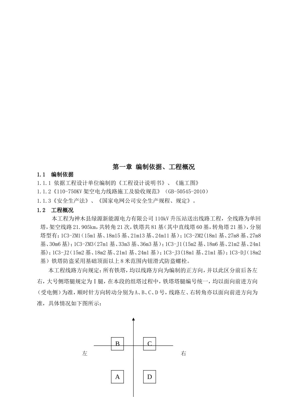 神木县绿源新能源电力110kV升压站送出线路工程铁塔组立施工方案_第2页