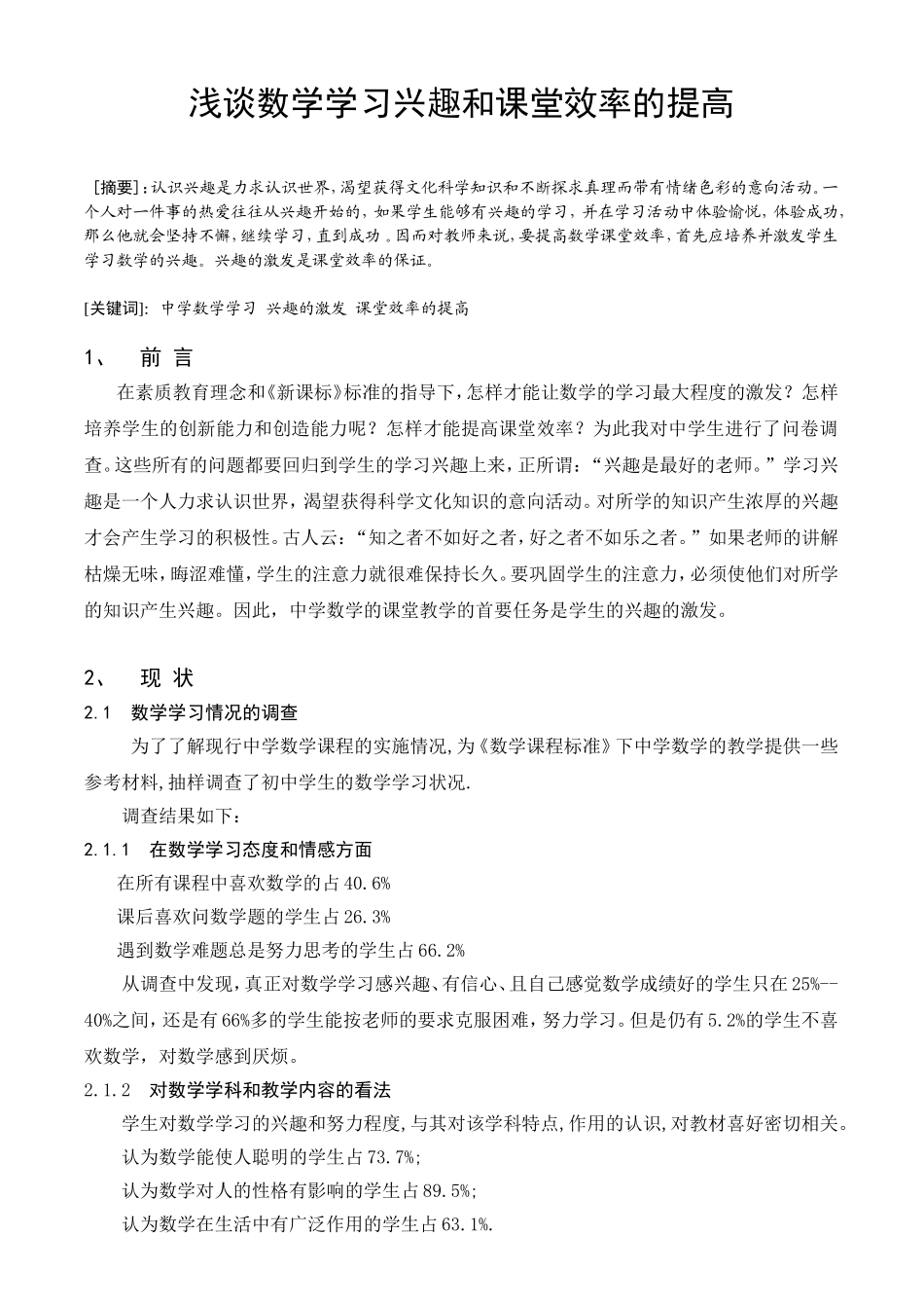 数学与应用数学专业 浅谈数学学习兴趣和课堂效率的提高_第1页