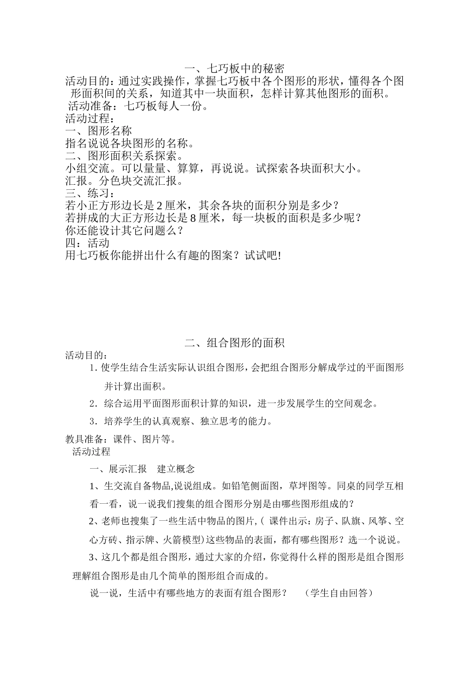 七巧板中的秘密、组合图形的面积等活动方案_第1页