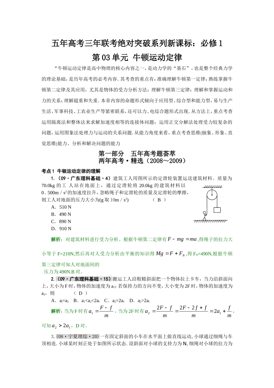 五年高考三年联考绝对突破系列新课标第03单元 牛顿运动定律 测试题_第1页