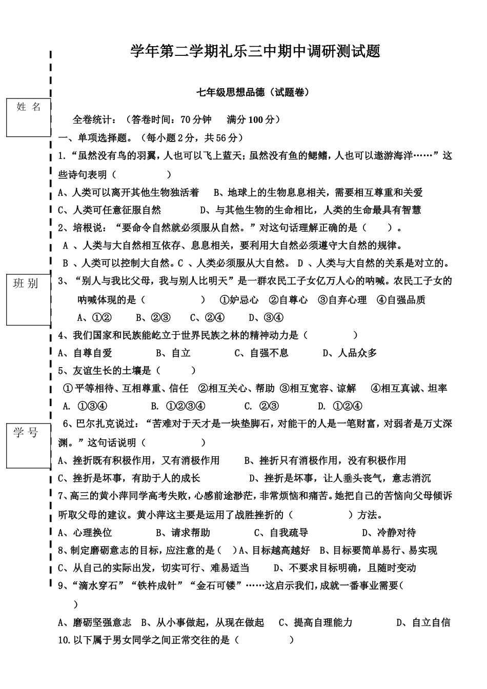 学年第二学期礼乐三中期中调研测试题七年级思想品德（试题卷）_第1页