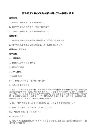 苏少版第七册小学美术第15课《字的联想》教案