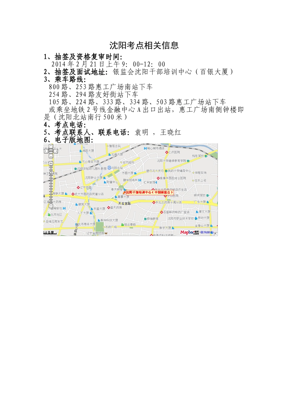 沈阳考点相关信息_第1页
