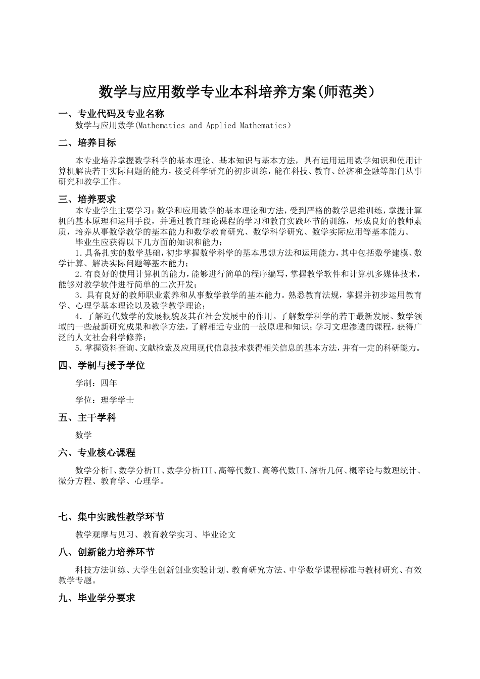 数学与应用数学专业本科培养方案(师范类）_第1页