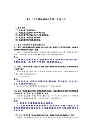 审计工作底稿编制案例介绍—在建工程