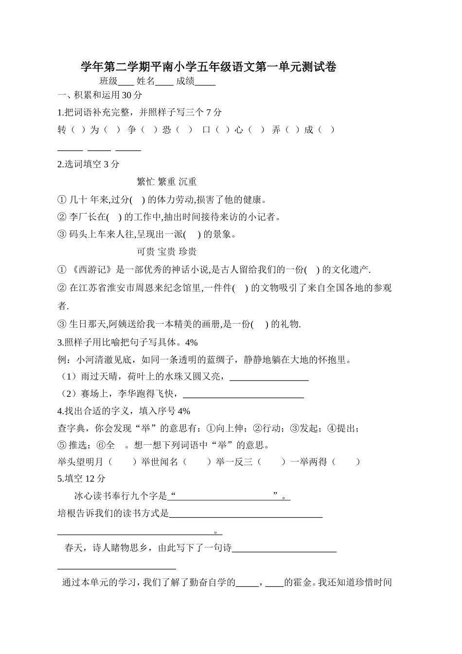 学年第二学期平南小学五年级语文第一单元测试卷_第1页