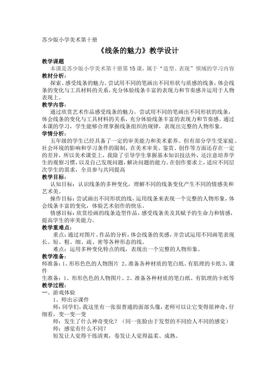 苏少版小学美术第十册《线条的魅力》教学设计_第1页