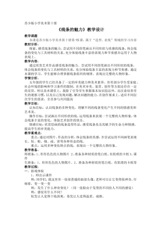 苏少版小学美术第十册《线条的魅力》教学设计
