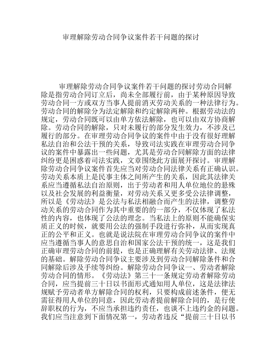 审理解除劳动合同争议案件若干问题的探讨_第1页