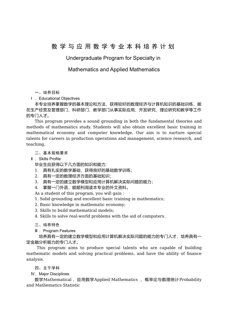 数学与应用数学专业本科培养计划_第1页