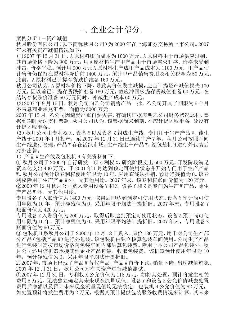 企业会计部分实务分析例题_第1页