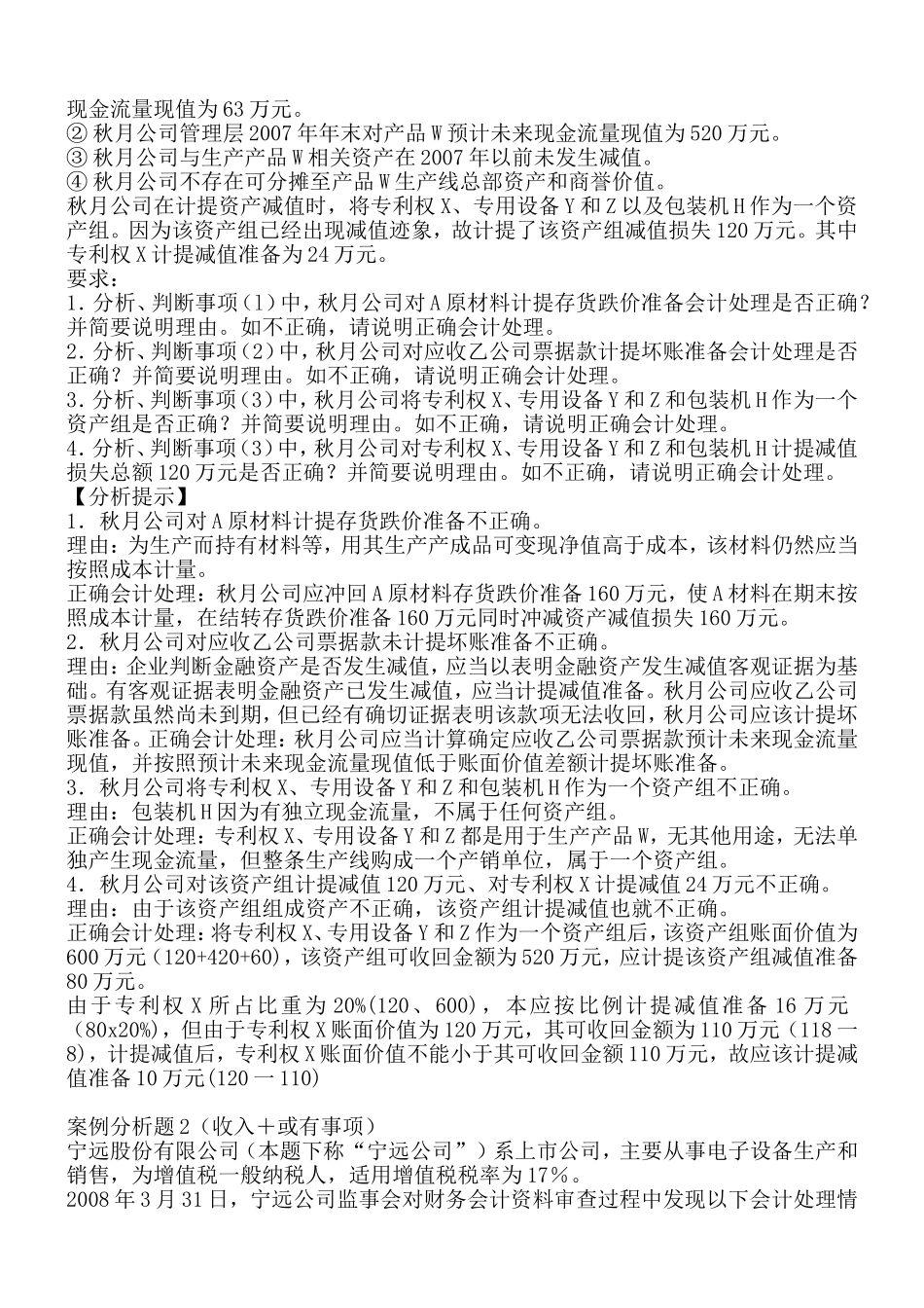 企业会计部分实务分析例题_第2页