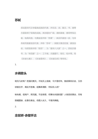 苏轼诗词欣赏