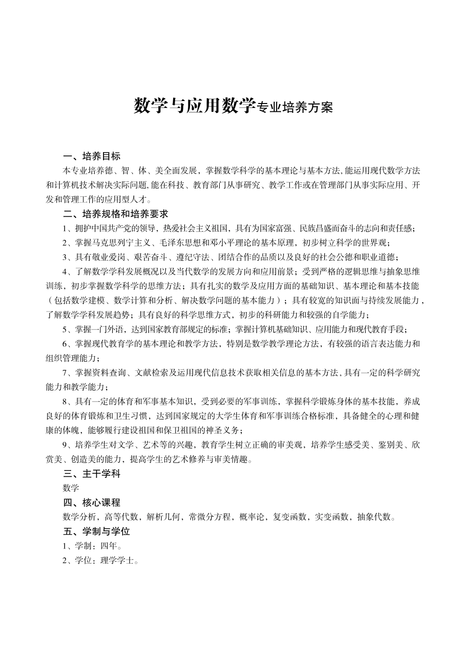 数学与应用数学专业培养方案_第1页