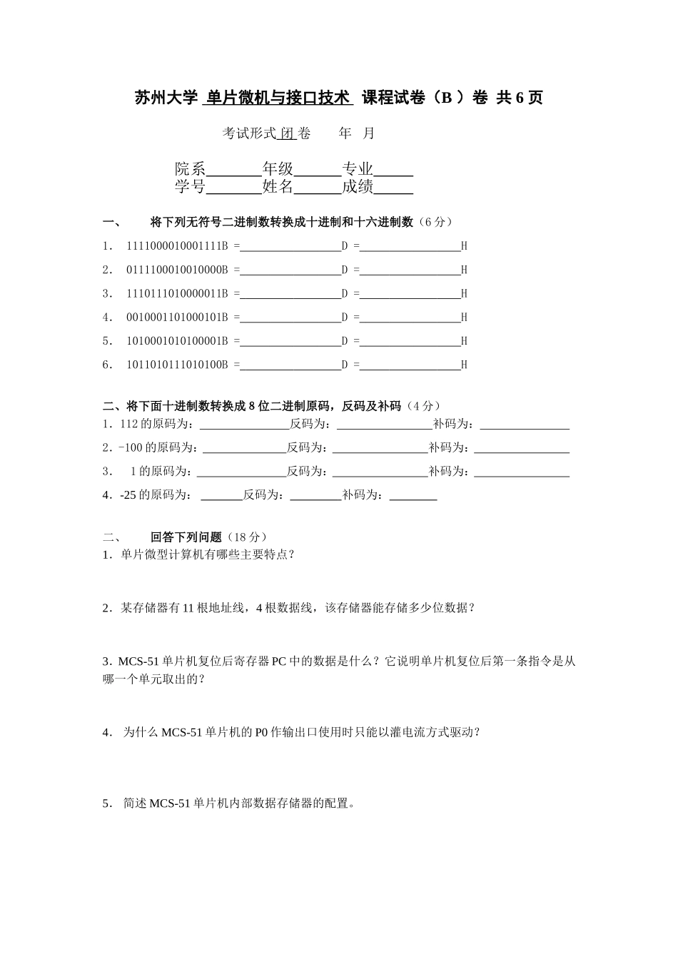 苏州大学单片微机与接口技术课程试卷_第1页