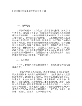 学年第二学期小学少先队工作计划