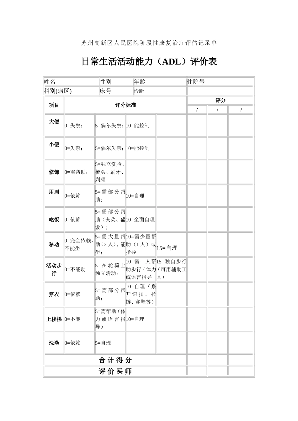 苏州高新区人民医院阶段性康复治疗评估记录单_第1页