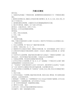 升旗台在哪里  教学教案设计