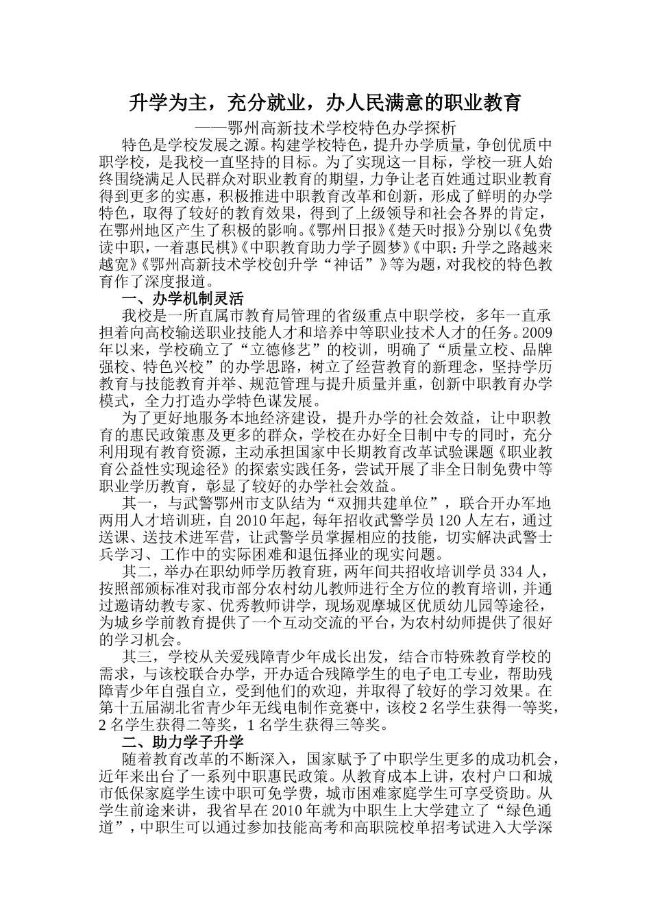 升学为主，充分就业，办人民满意的职业教育 高新技术学校特色办学探析_第1页
