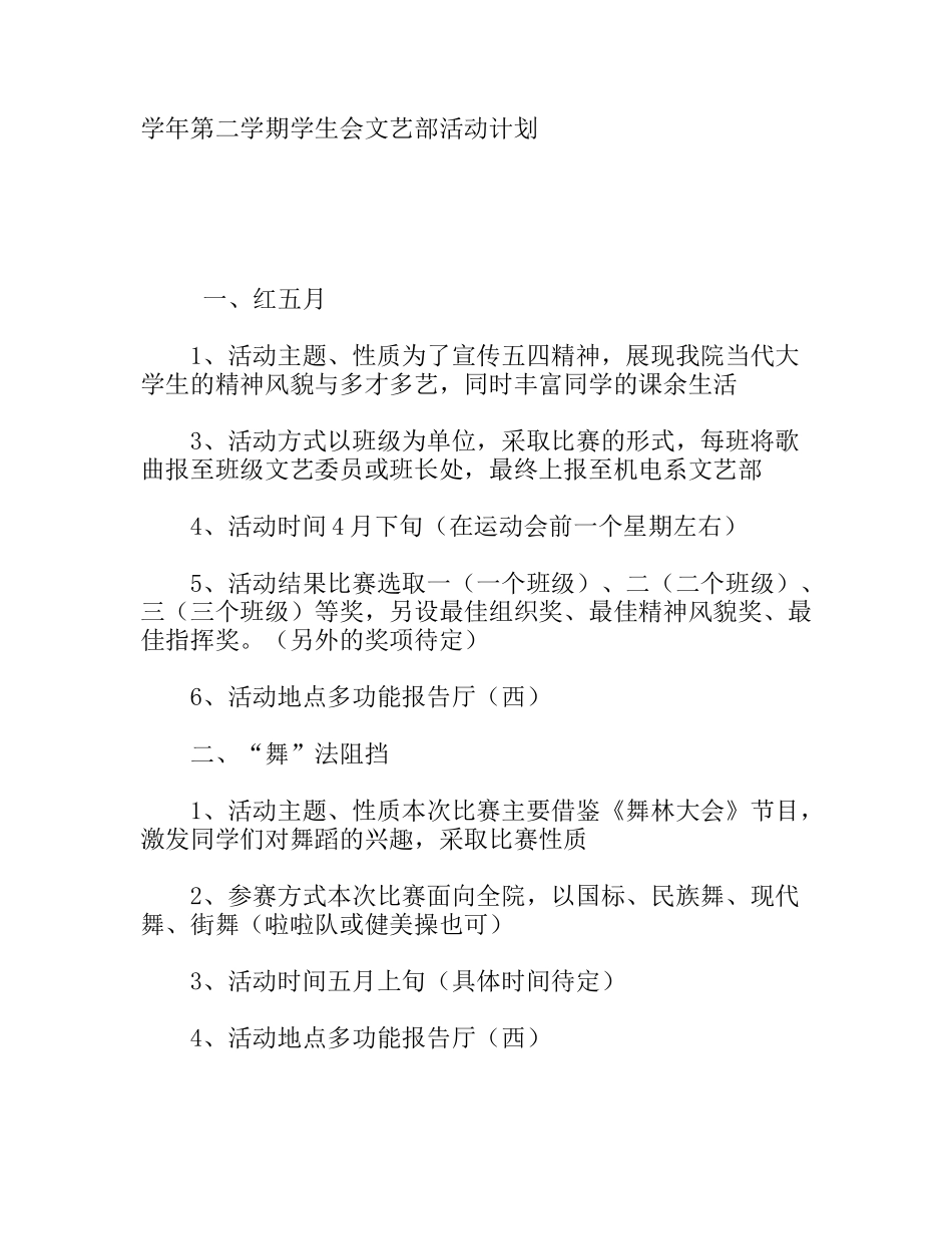 学年第二学期学生会文艺部活动计划_第1页