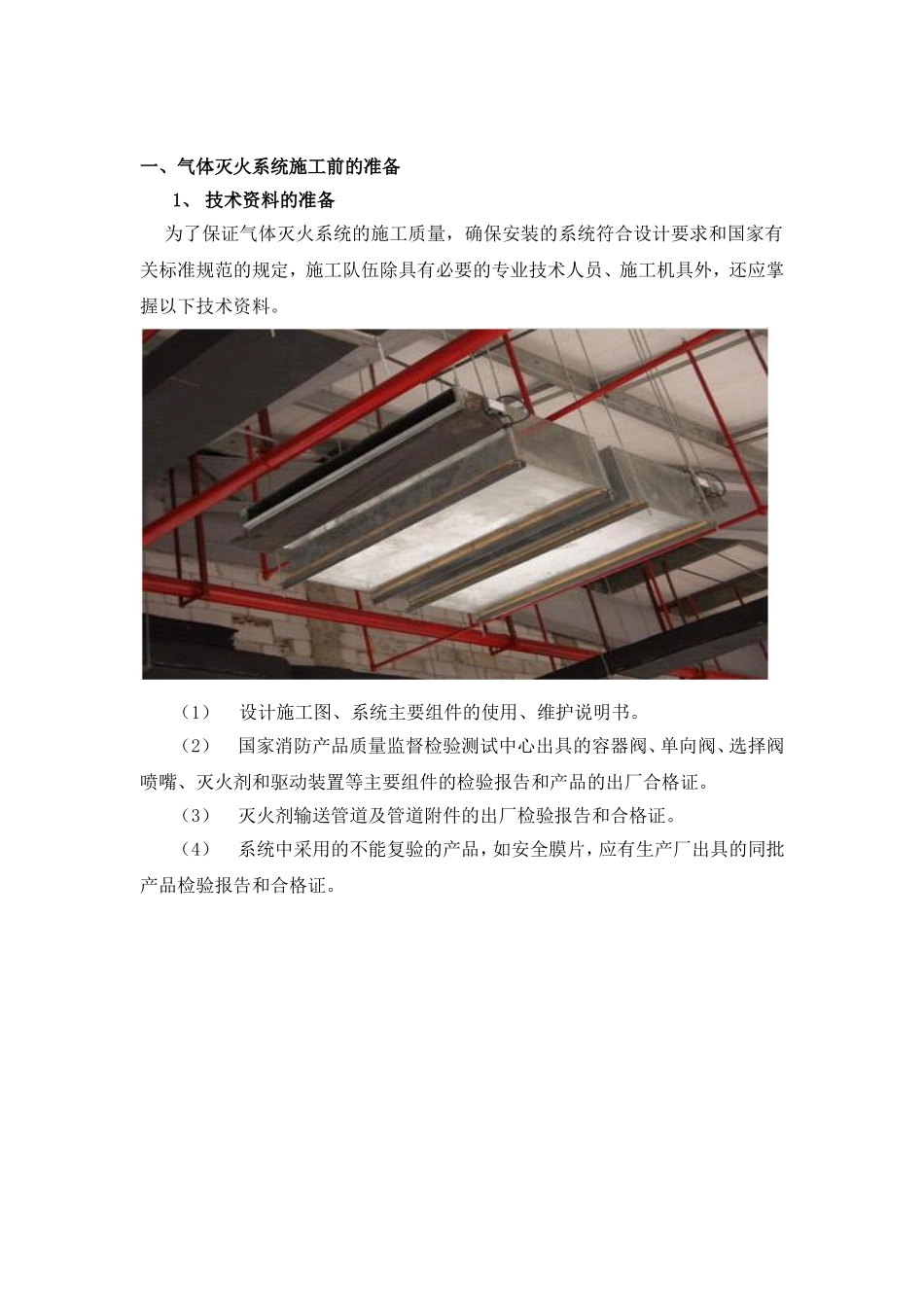 气体灭火系统施工组织设计_第1页