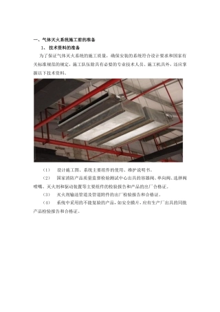 气体灭火系统施工组织设计
