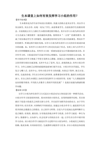 生本课堂上如何有效发挥学习小组的作用？