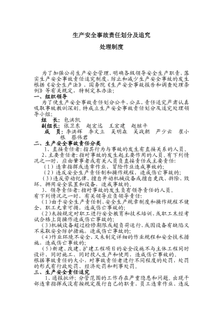 生产安全事故责任划分及追究处理制度