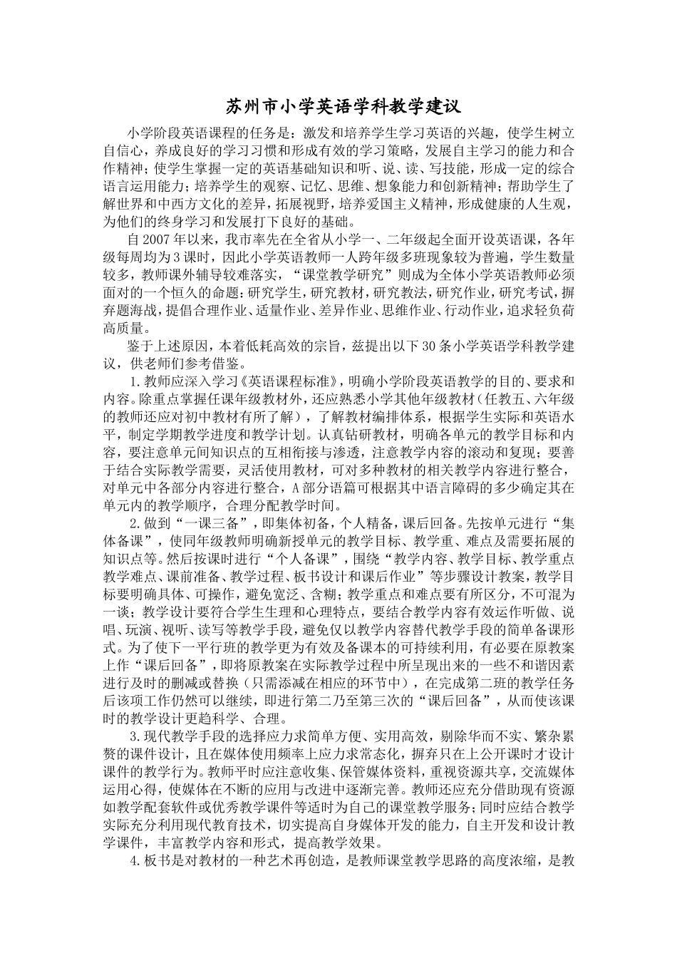 苏州市小学英语学科教学建议_第1页