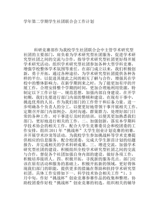 学年第二学期学生社团联合会工作计划