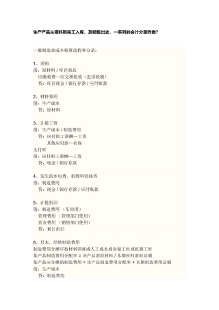 生产产品从领料到完工入库，及销售出去，一系列的会计分录咋做？
