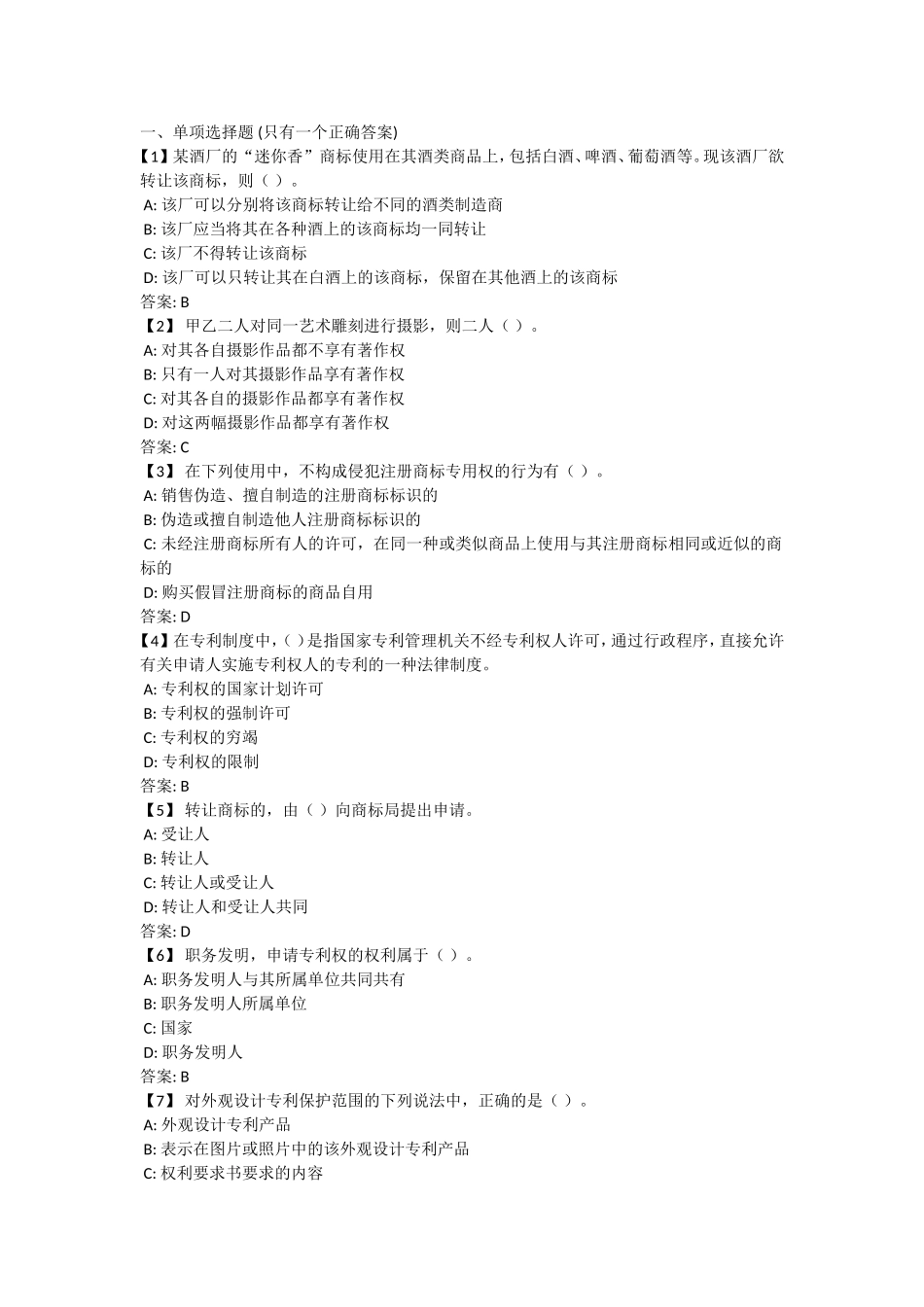 侵犯注册商标专用权测试题_第1页