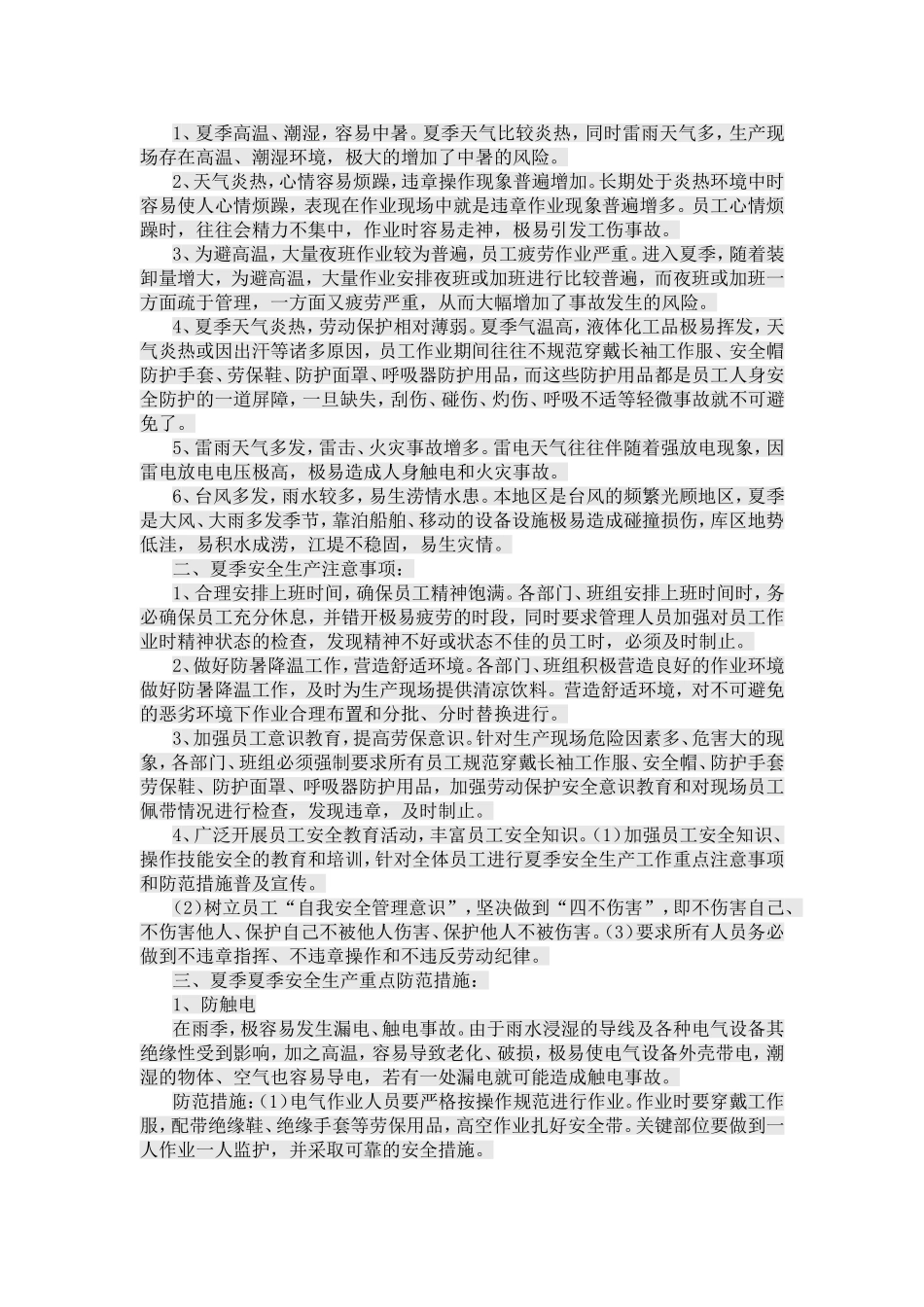 生产企业夏季安全生产管理须知要点_第3页