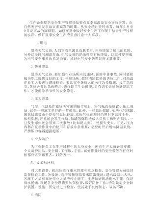 生产企业夏季安全生产管理须知要点