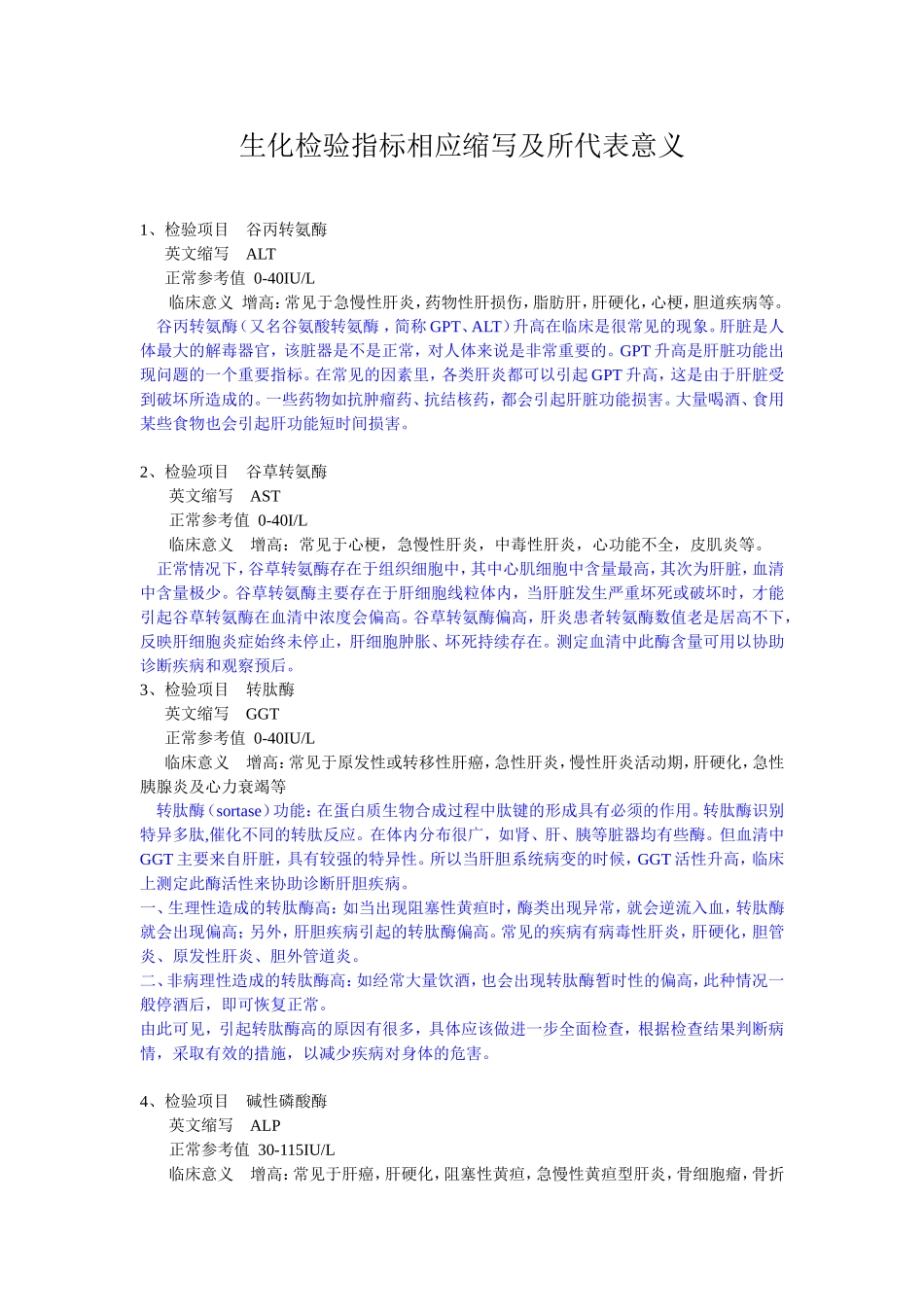 生化检验指标相应缩写及所代表意义_第1页