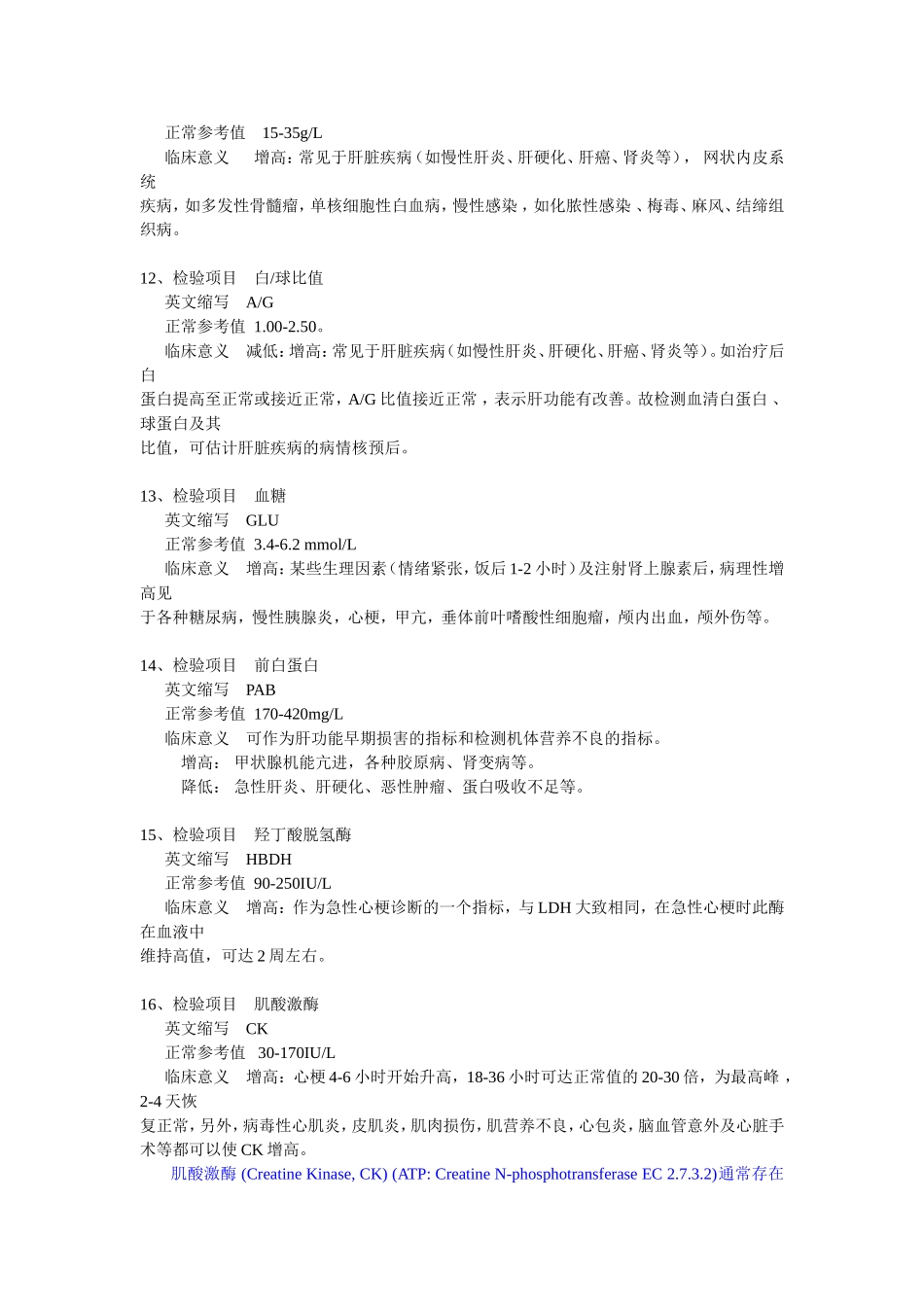 生化检验指标相应缩写及所代表意义_第3页