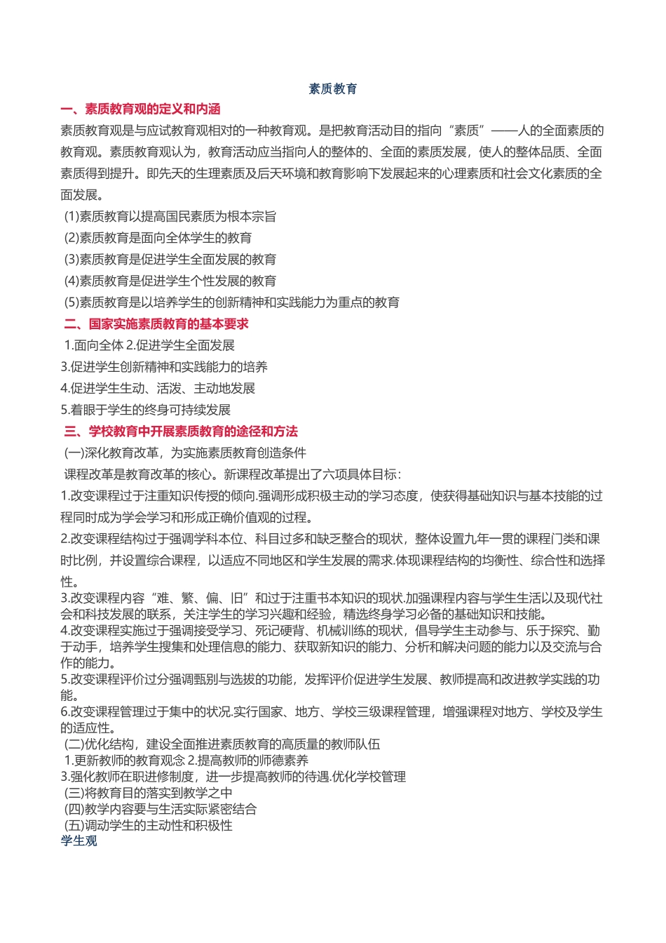 素质教育知识点梳理汇总_第1页