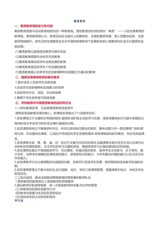 素质教育知识点梳理汇总