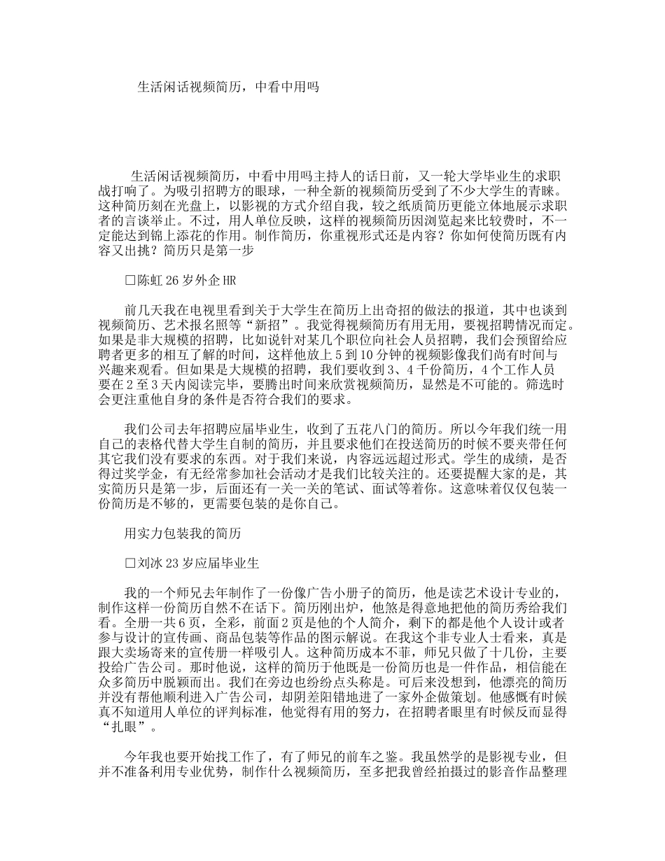 生活闲话视频简历，中看中用吗_第1页