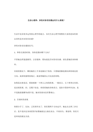 生活心理学：异性对你有好感会有什么表现？