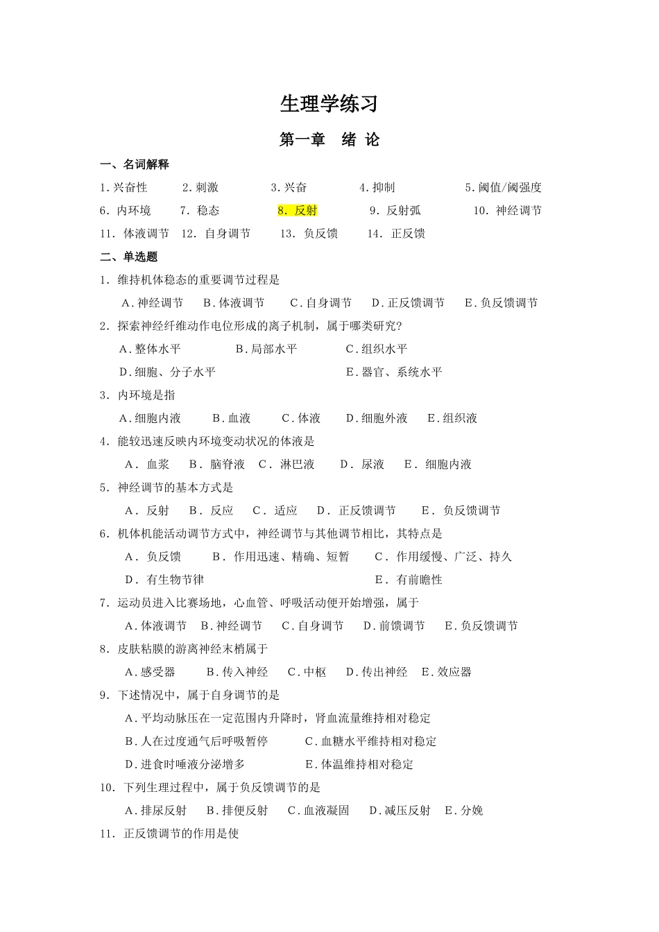 生理学练习课堂测试题_第1页