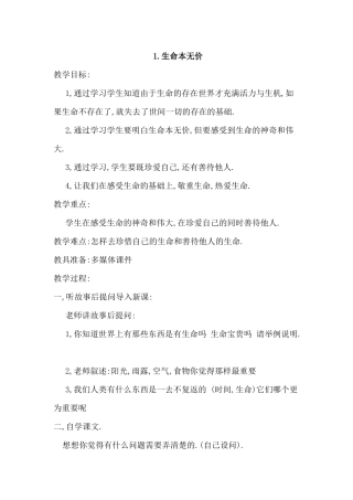 生命本无价 教学设计