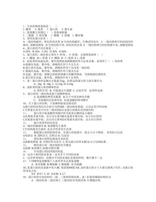 生命的物质基础练习题