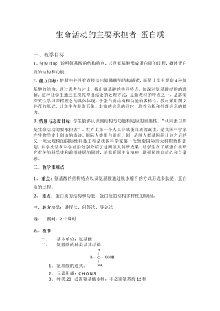 生命活动的主要承担者蛋白质 教学设计
